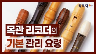 목관 리코더의 기본 관리 요령