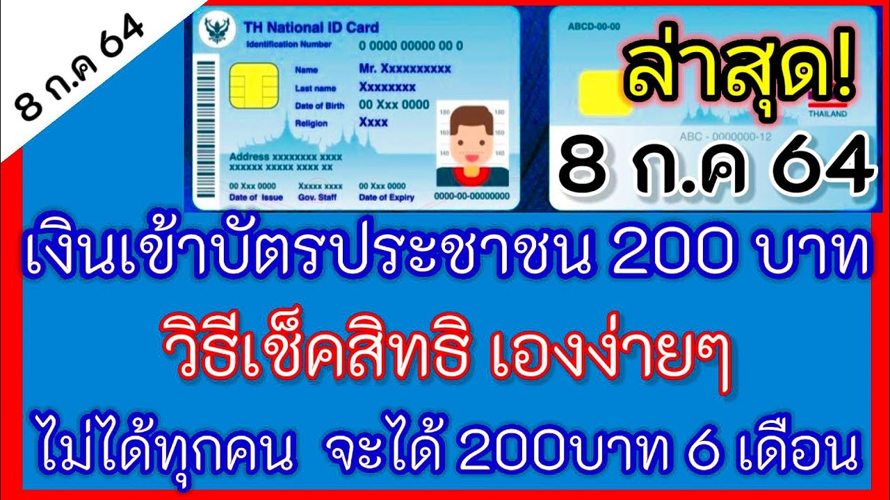 เงินเข้าบัตรประชาชน​ 200​ บาท​ 6​ เดือน​ คือเงินอะไร! ได้ทุกคนหรือไม่!​ เช็คเองง่ายๆ /กระแสข่าว