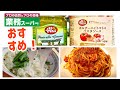 【業務スーパー】おすすめパスタソース・インスタント麺【手間なし】