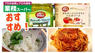 【業務スーパー】おすすめパスタソース・インスタント麺【手間なし】