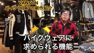 岡崎市　vanson　バンソン　バイクウエア　防水　防風　プロテクター　ジーンズヤマト