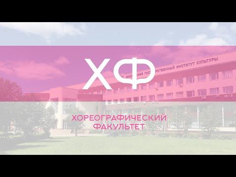 Хореографический факультет