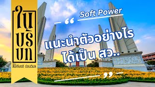 ในบริบท ของ สมเกียรติ อ่อนวิมล EP 11 : แนะนำตัวอย่างไร ได้เป็น สว.