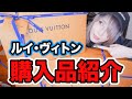 数年間憧れてたルイ・ヴィトンのアレをついに買いました。