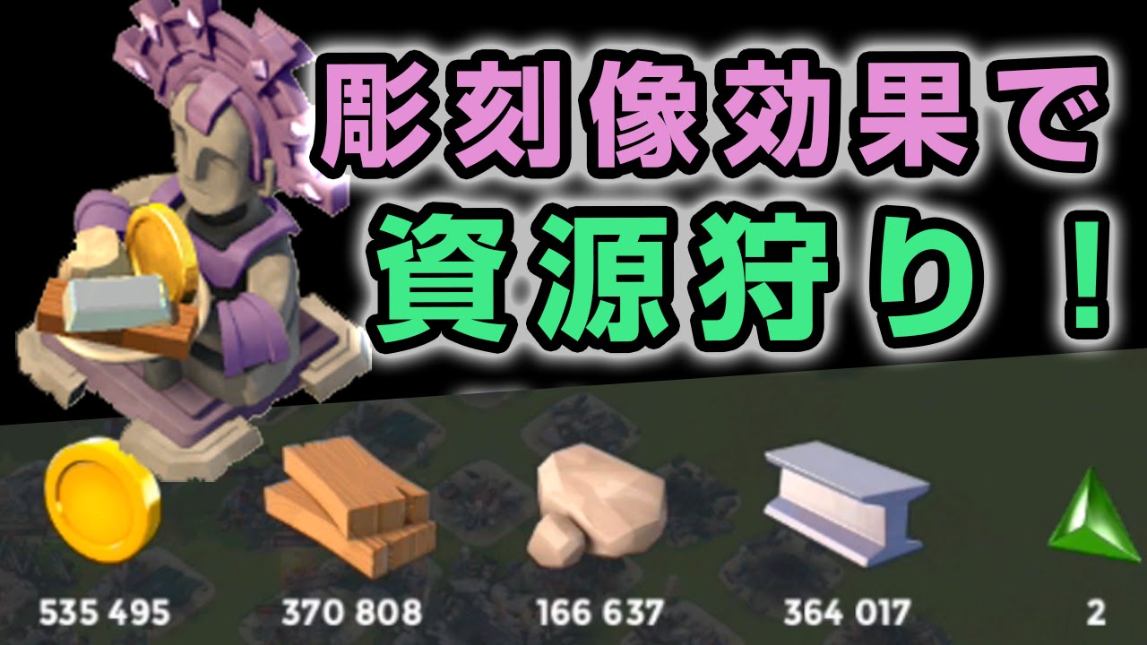 ブームビーチ実況 彫刻像を制すものは資源を制す ブームビーチ資源狩り Youtube