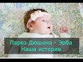 Парез Эрба - Дюшена. Наша история борьбы с болезнью