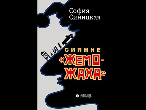 София Синицкая «Сияние “Жеможаха”»