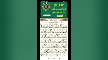 سورة النبأ بصوت القارئ محمد الفقية