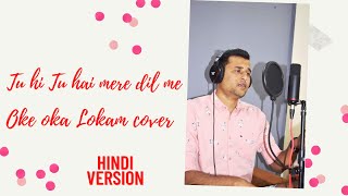 Oke Oka Lokam Hindi Cover Tu hi tu hai mere dil me
