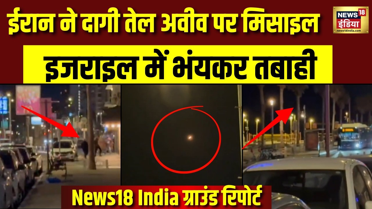 Iran Attack on Israel : ईरान की मिसाइलों से Tel Aviv में भयंकर तबाही | Netanyahu | Ground Report