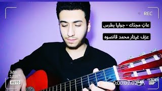 عابَ مجدَك Aaba Majdaka  - جوليا بطرس - عزف غيتار  محمد قانصوه | Guitar by Mhamad kanso