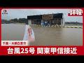 【詳報】台風25号 関東甲信接近 千葉・大網白里市