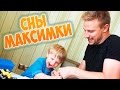 Сны Максимки