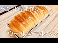 話題のふわっふわウールロールパンの作り方(How to make Wool Roll Bread)