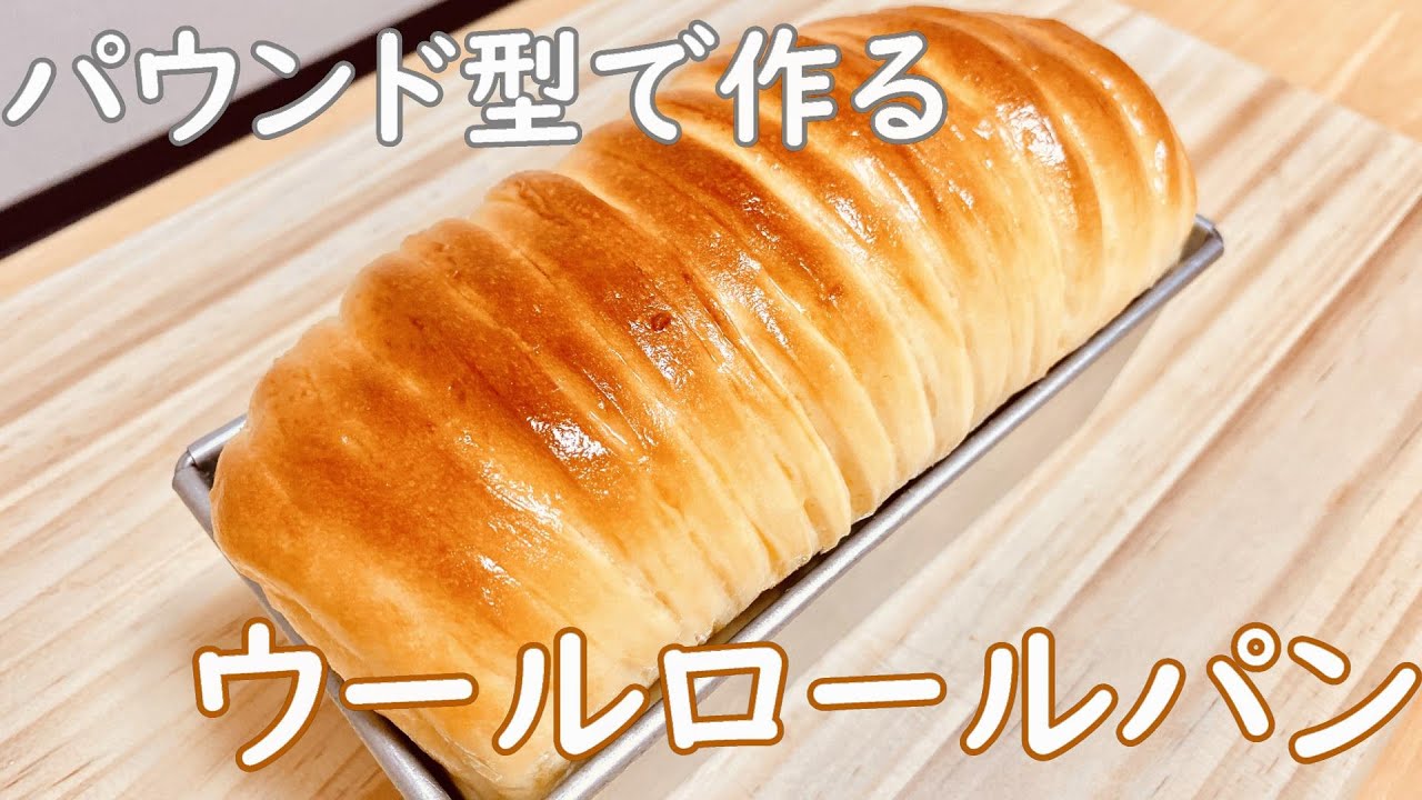 話題のふわっふわウールロールパンの作り方(How to make Wool Roll Bread)