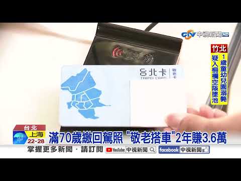 滿70歲繳回駕照 "敬老搭車"2年賺3.6萬│中視新聞 20251015