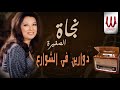 نجاة الصغيرة دوارين في الشوارع Nagat Dawaren Fe El Shaware3 