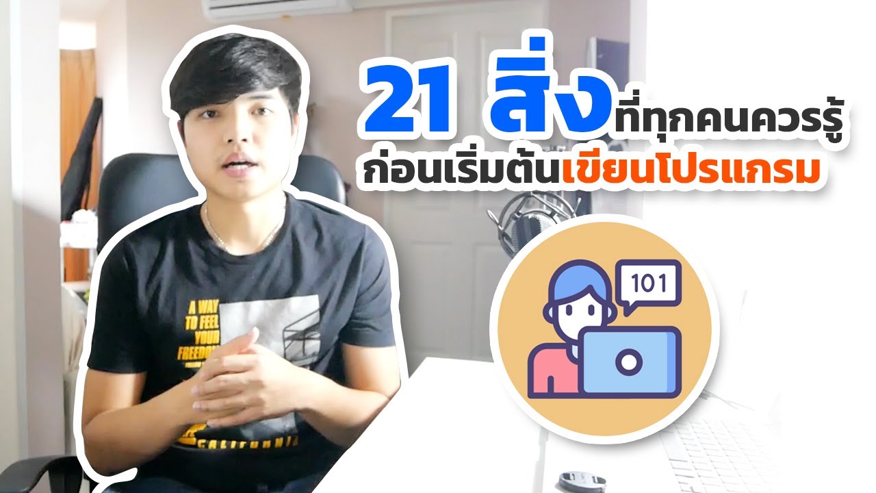 โปรแกรมหมายถึง  2022 New  21 สิ่งที่ทุกคนควรรู้ก่อนเริ่มต้นเขียนโปรแกรม