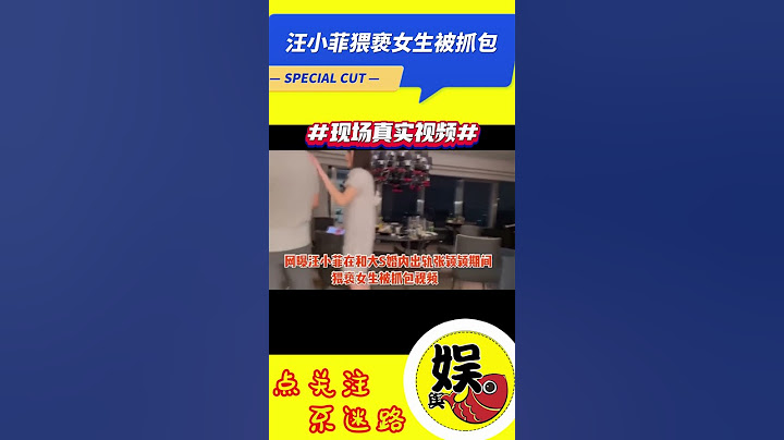 速看！！汪小菲被捉姦現場視頻流出……#shorts - 天天要聞