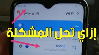 حل مشكلة ( تم الإتصال من دون إنترنت) للWi-Fi وظهور علامة التعجب ! للأندرويد|| متصل ولا يوجد إنترنت screenshot 4