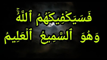 فسيكفيكهم الله وهو السميع العليم _ من سورة البقرة