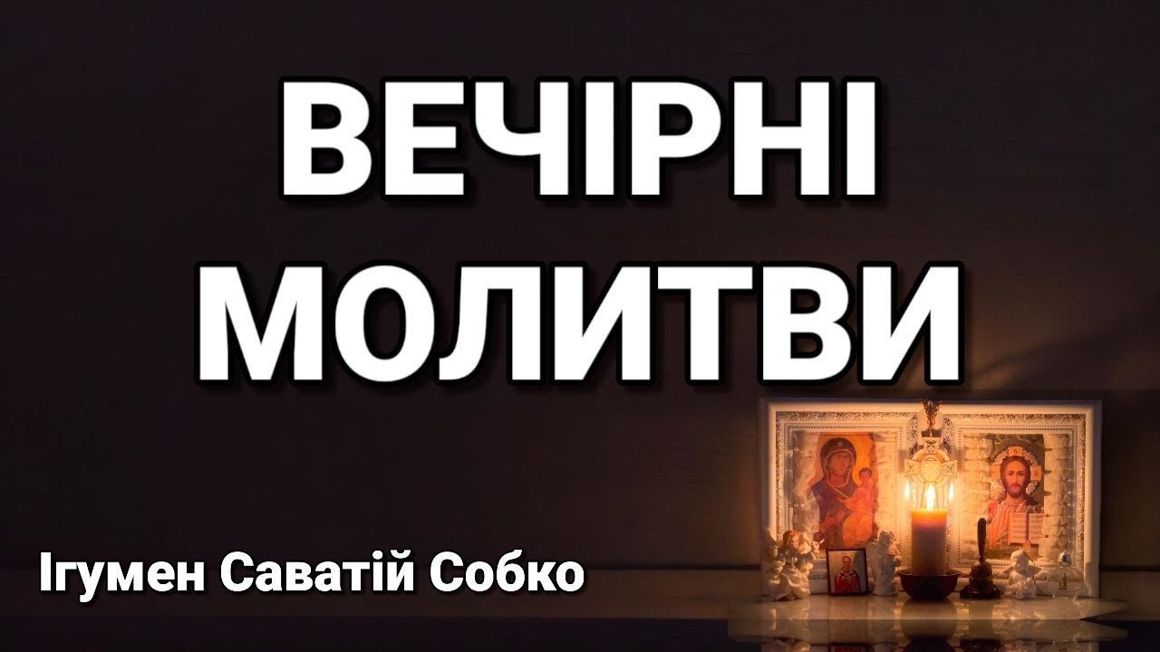 ВЕЧІРНІ МОЛИТВИ – 20.00