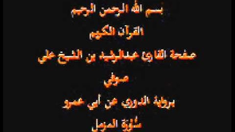 سورة المزمل- برواية الدوري عن أبي عمرو- القارئ عبدالرشيد بن الشيخ علي صوفي