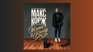 Макс Корж - Эндорфин