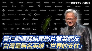 黃仁勳演講結尾影片台灣是「世界的支柱」旁白是「仁勳AI」配音【94要客訴】