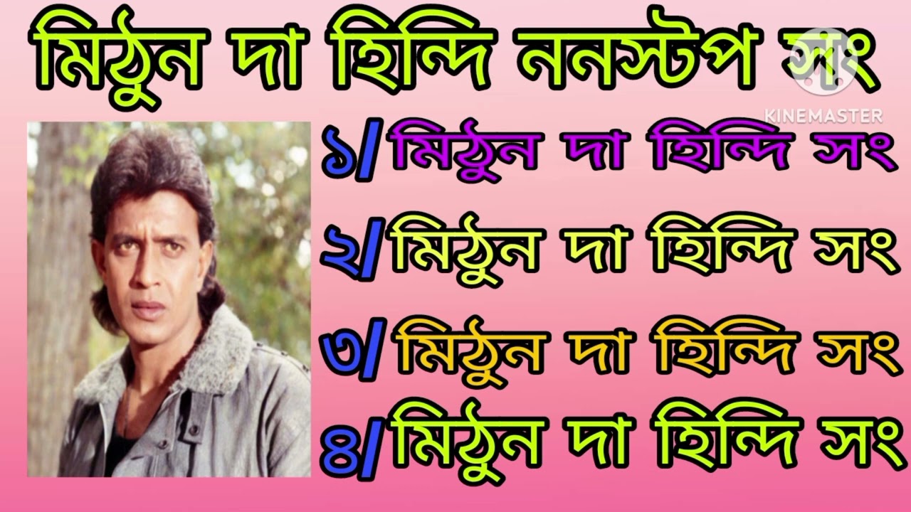 মিঠুনদা হিন্দি ননস্টপ সং মিঠুনদা হিন্দি সং ❤️ ভিডিও কিং অর্ঘ্য 😡#musicproducer #love #song 