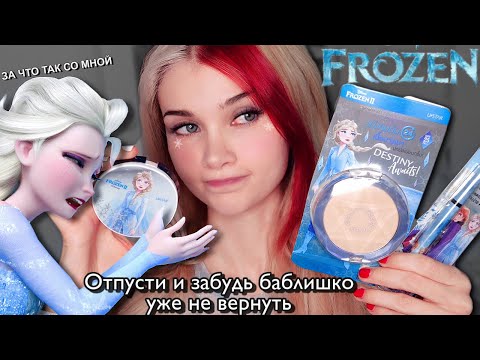 ТЕСТИРУЮ косметику  ХОЛОДНОЕ СЕРДЦЕ 😢😢😢