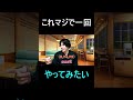人生で一度はやってみたい (コードで店員さんを呼んでみたい) #shorts