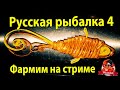 Русская рыбалка 4. Фарм на стриме