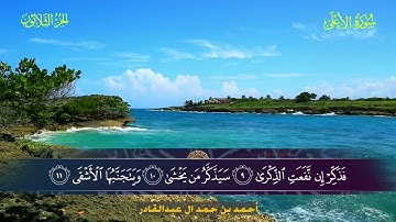 087 سورة الأعلى.. أحمد بن حمد ال عبدالقادر