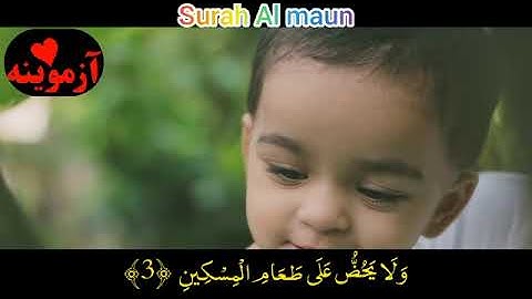 قرآن کریم پښتو ترجمه سورة الماعون آیات 1-7 Quran with pashto translation