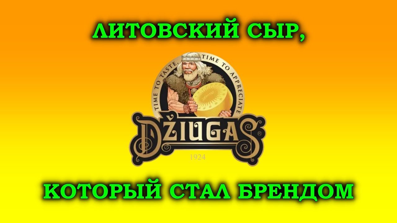 Сыр, который стал брендом: как Džiugas покорил Балтию и вышел в мир