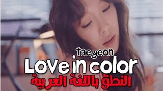 Taeyeon | Love In Color  النطق باللغة العربية