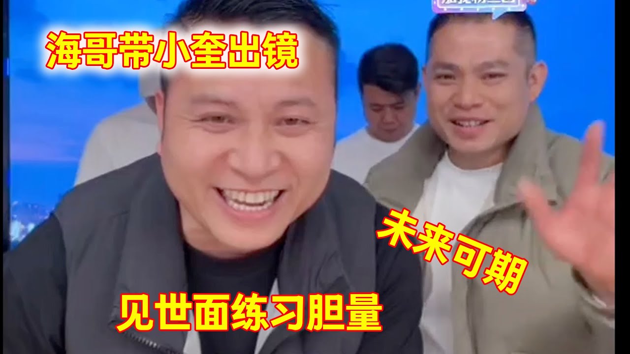 海哥带小奎出镜，见大世面练习胆量,彻底改变人生。