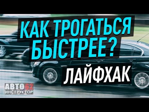 Как трогаться быстрее и никого не задерживать?