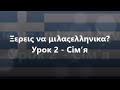 Грецька мова: Урок 2 - Сім’я