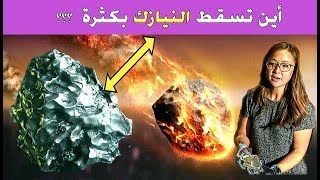 أين تسقط النيازك بكثرة ؟؟  ولماذا تسقط في هذه الأماكن بالضبط |where does the meteors fall so much ؟