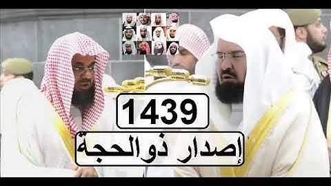 حصريا إصدار جديد مشترك للشيخين سعود الشريم وعبد الرحمن السديس تلاوات ذوالحجة ١٤٣٩