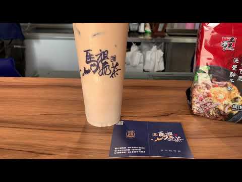 ［台中美食新發現］「馬祖奶茶」在台中市北屯區松竹路上，Taichung Taiwan 。大蔚阿昌（David Liao) ［愛喝手搖茶的阿伯］