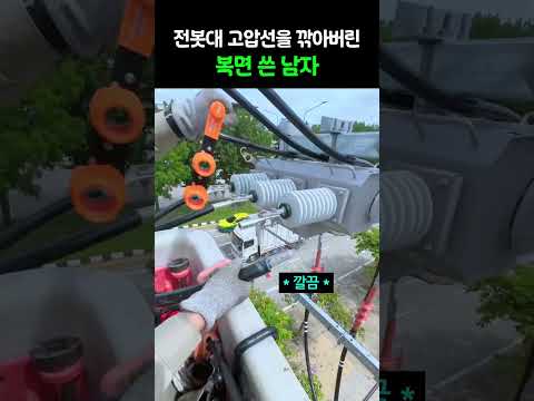 전봇대 고압선을 깎아버린 복면 쓴 남자 #만족채널 #해외건축 thumbnail