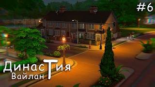 №6 Династия Вайлант🦉|| Новая жизнь👩‍👧‍👧|| The Sims 4