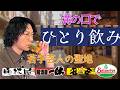 【1人飲み】若手時代の酒事情!奢った額VS奢られた額、どっちが多い?【ニューヨーク嶋佐/溝の口/ハシゴ酒】