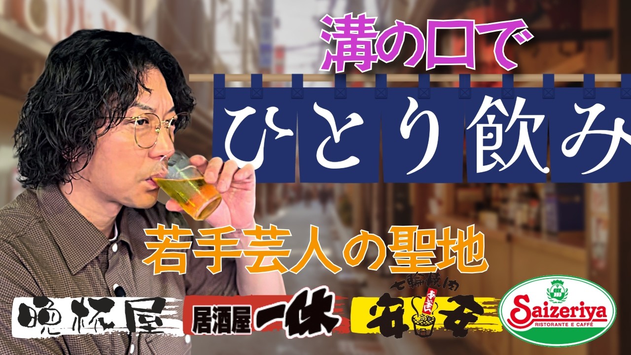 【1人飲み】若手時代の酒事情!奢った額VS奢られた額、どっちが多い?【ニューヨーク嶋佐/溝の口/ハシゴ酒】