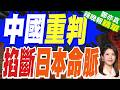 走私稀土重判10年 中方嚴打出口違規｜中國重判 掐斷日本命脈｜介文汲.栗正傑.黃敬平深度剖析?【鄭亦真辣晚報】精華版 @中天新聞CtiNews