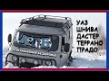 УАЗ Нива Дастер Прадо. Клубный off road команды КГБ