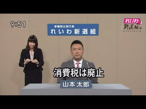 政見放送・れいわ新選組代表 山本太郎 参院選2019  